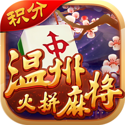 溫州火拼麻將手機(jī)版v1.3.1