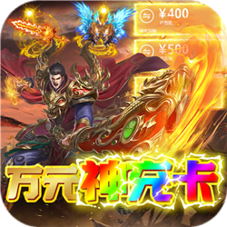 幻化之鋒送萬元神充v1.0.0.2