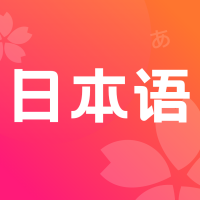 簡(jiǎn)明日語(yǔ)翻譯v2.0