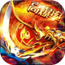 龍將斬千高爆復(fù)古打金傳奇v1.0.3