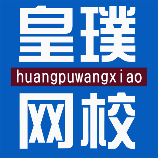 皇璞網(wǎng)校v0.0.35