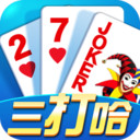 微壳三打哈扑克游戏v9.50.0