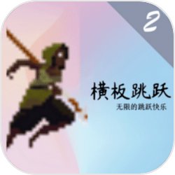 橫板跳躍2v1.00.06