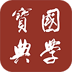 國學(xué)寶典v2.3.0