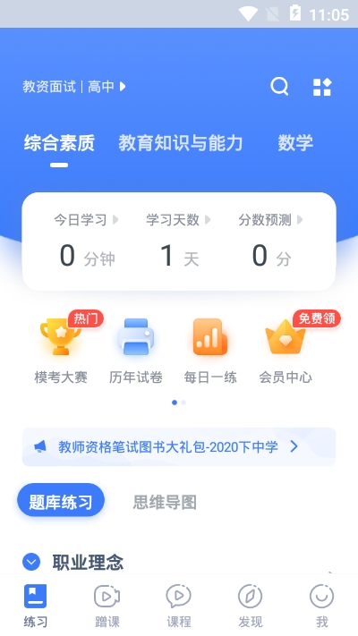 粉筆教師app3.8.6