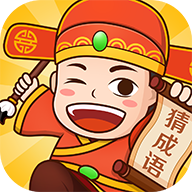 快猜成語(yǔ)v1.0.0