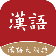 漢語(yǔ)大詞典20231.0.34