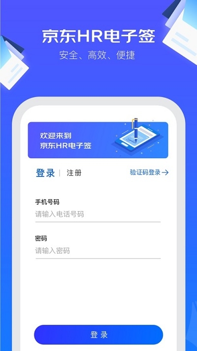 京東HR電子簽app1.1