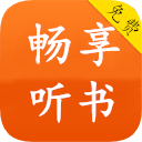 暢享聽(tīng)書(shū)appV1.1