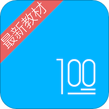 語文100分最新教材版V2.7.9