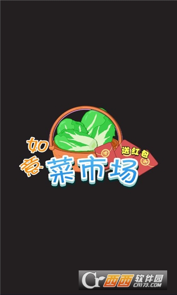 如意菜市場送紅包v1.0紅包版