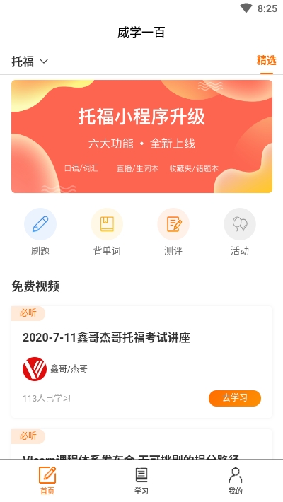 威學一百網校v1.3.1