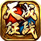 天成征戰(zhàn)v4.0.8