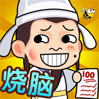 全民最強(qiáng)燒腦v1.0