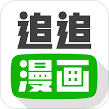 追追漫畫(huà)看國(guó)漫app最新版2023V2.6.8