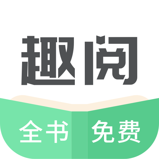 趣閱小說TXT免費閱讀2.2.8