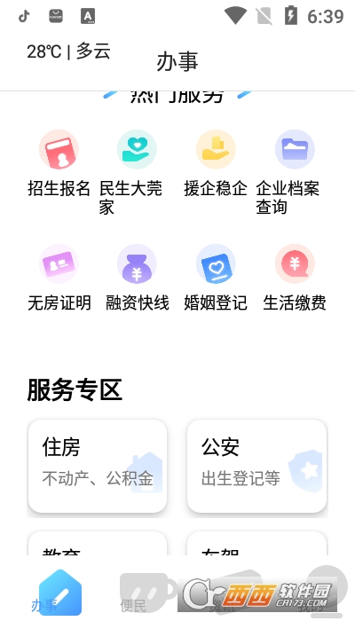 莞家政務app最新版1.0.28