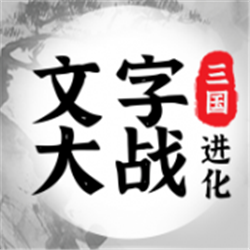 三國(guó)進(jìn)化文字大戰(zhàn)v1.0.1