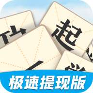 一起學成語極速提現(xiàn)版v3.7.4