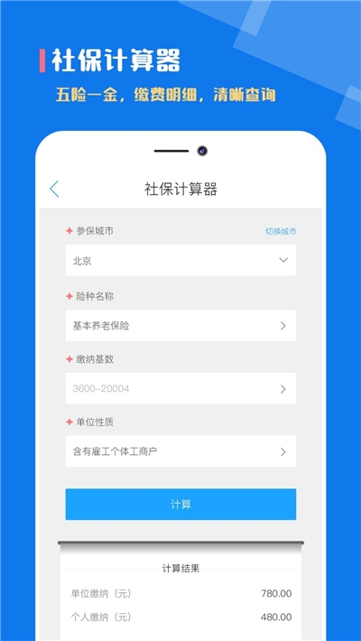 個(gè)稅社保計(jì)算器2023v1.0.1