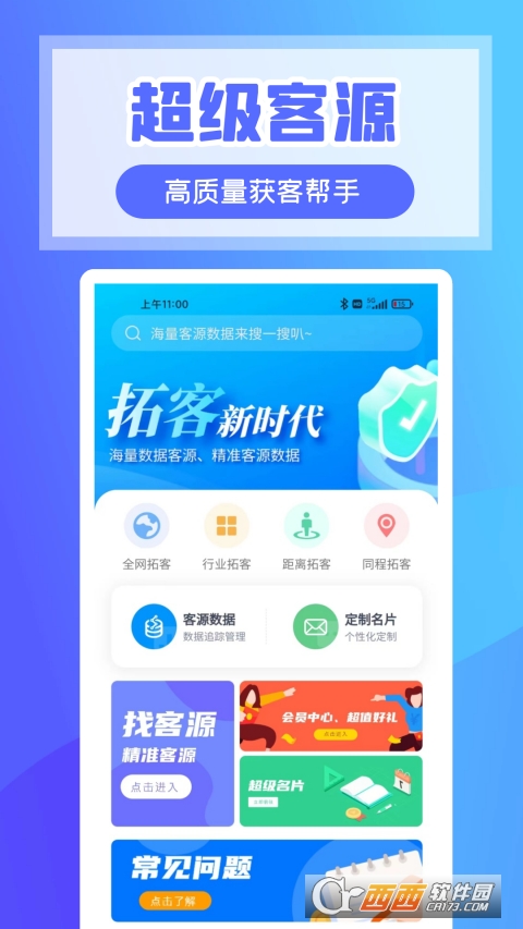 超級(jí)客源app(找客戶(hù)資源拓客)V265