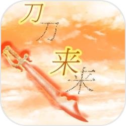 刀來(lái)手游v1.1