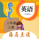 小學(xué)英語三年級(jí)海馬點(diǎn)讀v2.0.2