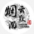 煙云沉默v1.0.0