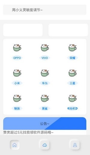 周小義靈敏度app(調(diào)試工具)V1.0