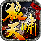 狼嘯天專屬復古v3.1.3