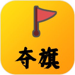 奪旗手游v0.1.2