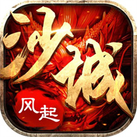 風(fēng)起沙城v1.2.0