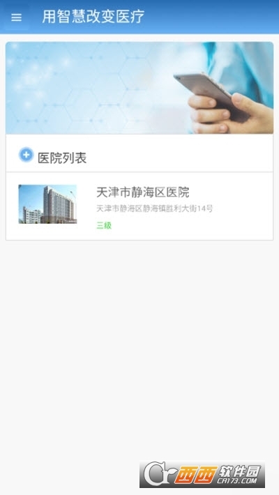 智醫(yī)靜海天津市靜海區(qū)醫(yī)院v1.0.28安卓最新版