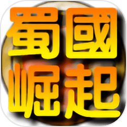 蜀国崛起手机版v1.0.6