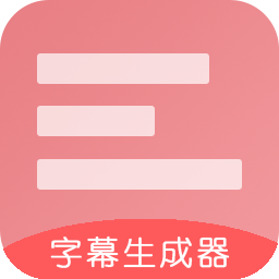 字幕生成器手机版v3.1.7