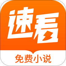 速看免費(fèi)小說閱讀appv2.2.0