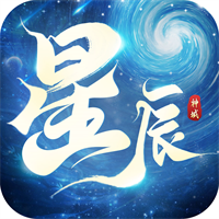 星辰神域v1.1.7