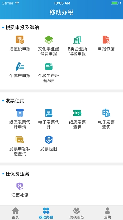 江西省電子稅務(wù)局最新版APPv2.2.1