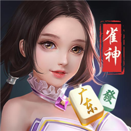 雀神广东麻将app手机版v4.10.27