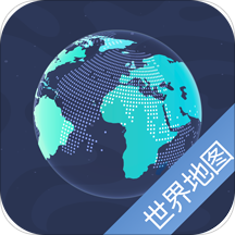 世界地圖手機版v5.9.1