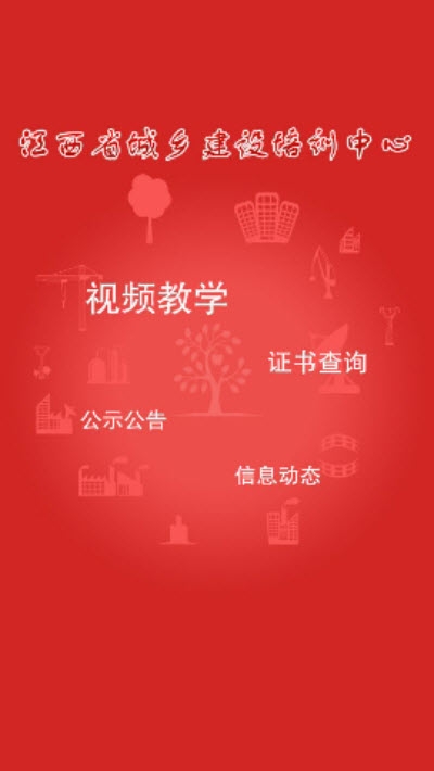 江西省城鄉(xiāng)建設(shè)培訓中心報名平臺app手機版v1.0