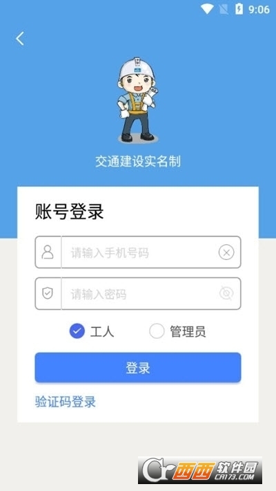 交通建設(shè)實(shí)名制v3.0.0