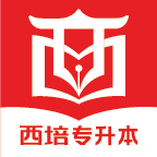 西培专升本(西培教育)app1.1.9