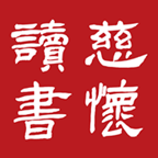 慈懷讀書會(huì)appv1.7