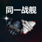 同一戰(zhàn)艦v1.0