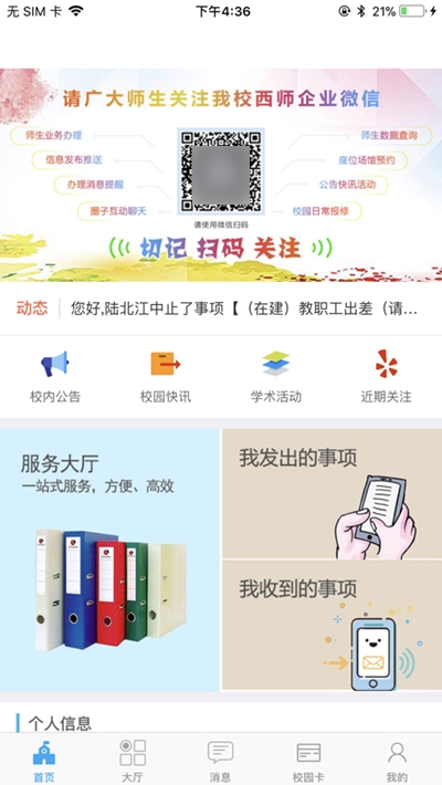 西師易通(西北師范大學(xué)官方app)v5.1.220805最新版