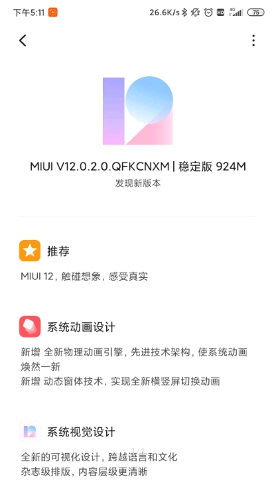 MIUI 12穩(wěn)定版正式版