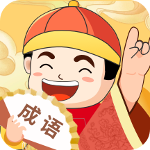 天天富翁猜成語(yǔ)v1.0.0