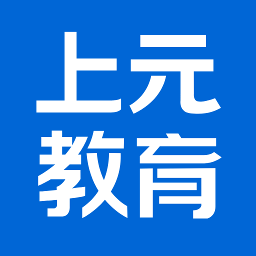 上元教育app客戶(hù)端v2.6.7