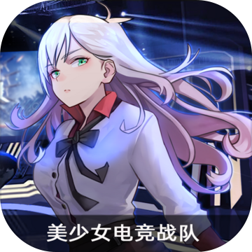 美少女電競戰(zhàn)隊v1.0